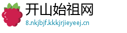开山始祖网